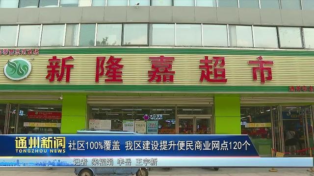 社区100%覆盖!通州区建设提升便民商业网点120个
