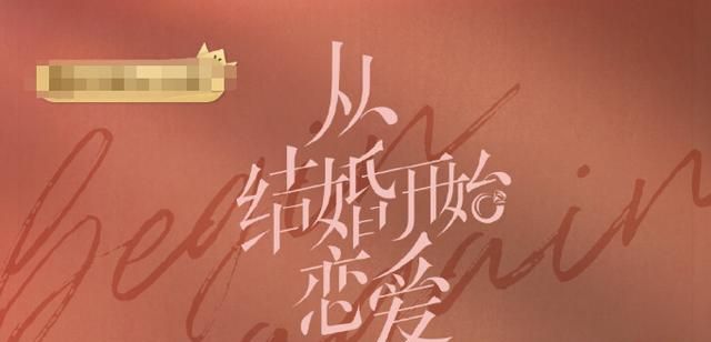 又一“先婚后爱”剧来袭,女主颜值不输梁洁,光看结婚照就想追