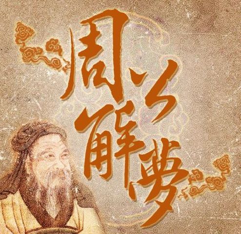 周公解梦:梦中出现这3个现象,预示着你最近有横财可发,很准!