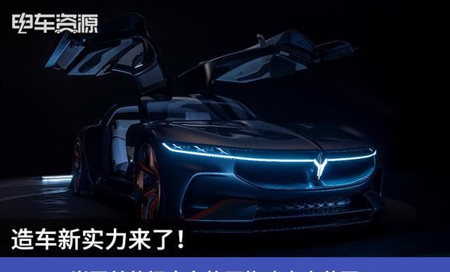 造车新势力来了！岚图首款概念车能否构建未来蓝图