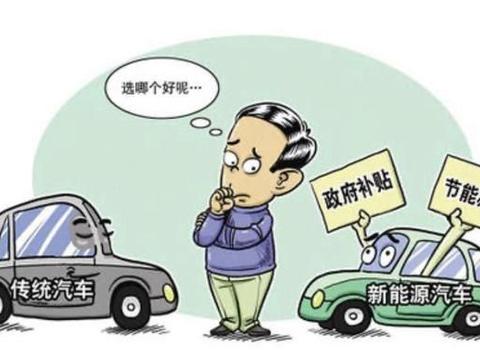 如何选购新能源汽车？