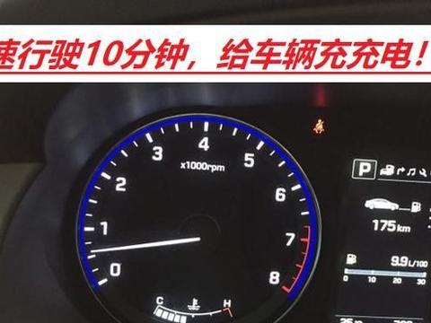 当车辆停在太久时，由于电源不足，电池无法启动