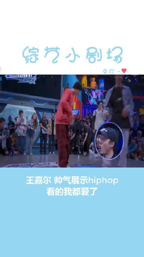 《这就是街舞3》王嘉尔帅气展示hiphop看的我都爱了