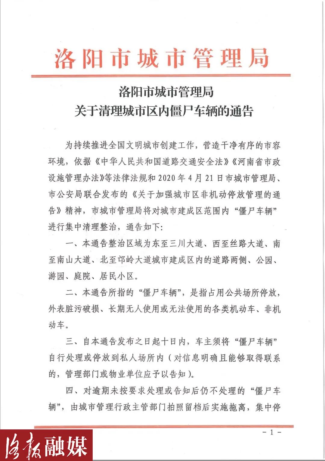 重磅!洛阳将集中清理城区“僵尸车”!区域范围划定……