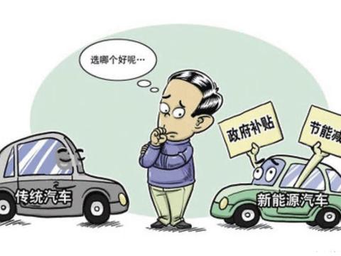 如何选购新能源汽车？