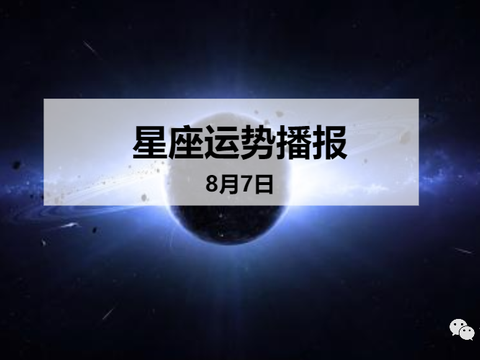 日运 12星座年8月7日运势播报 运势 财运 感情 新浪新闻