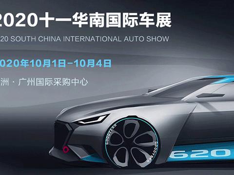 2020十一华南国际车展时间定了！10月1-4日琶洲盛大开幕