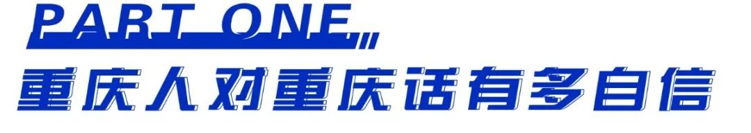 重庆人，请说重庆话！