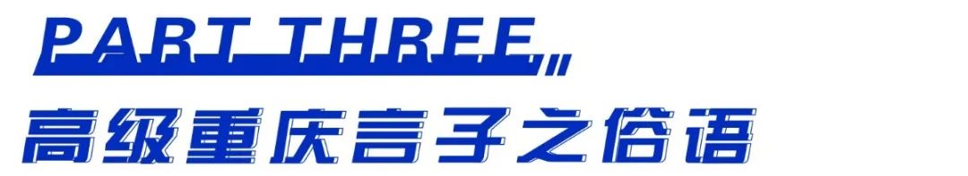 重庆人，请说重庆话！