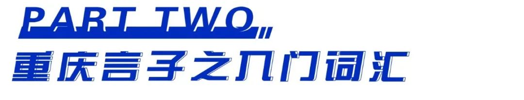 重庆人，请说重庆话！