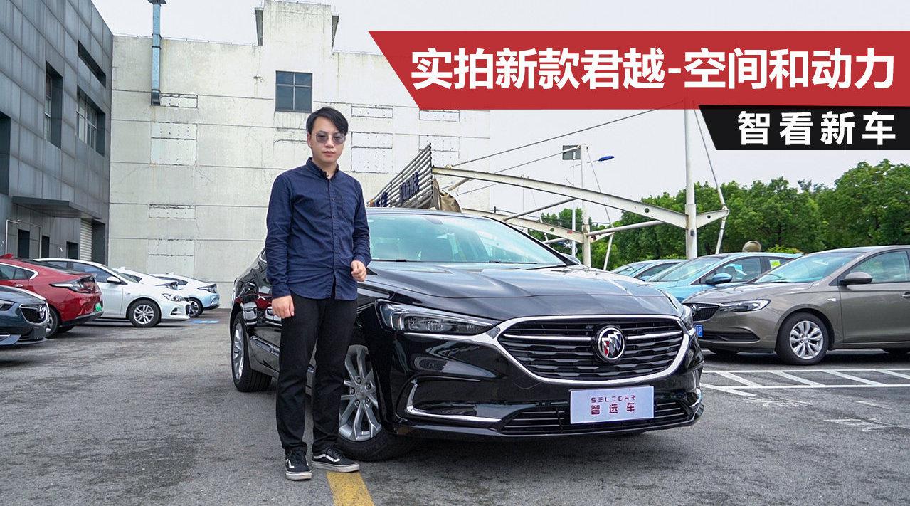 实拍2021款别克君越552T 豪华型空间和动力，全系标配全景天窗！