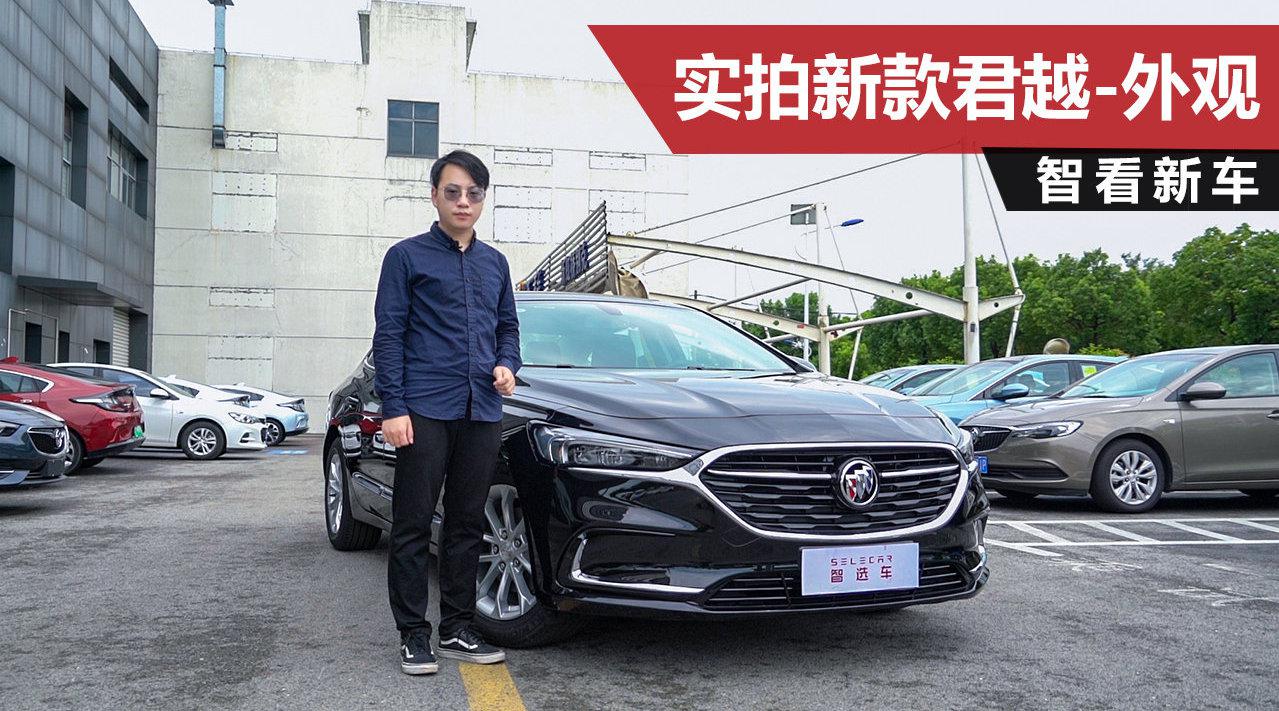 实拍2021款别克君越552T 豪华型，外观与高配车型差别细微！