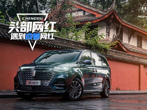 “头部网红”遇上“成都网红”，荣威iMAX8首秀人气爆满