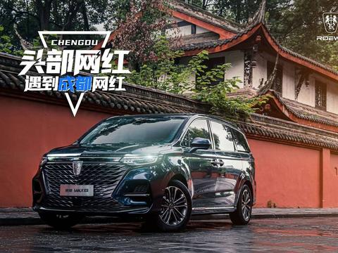 “头部网红”遇上“成都网红” 荣威iMAX8首秀人气爆满