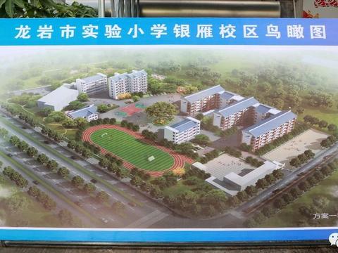 龙岩初级中学银雁校区项目将原岩星小学并入,进一步扩容改建,建设全