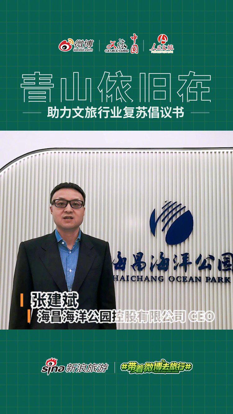 海昌海洋公园控股有限公司ceo 张建斌加入助力文旅行业复苏倡议
