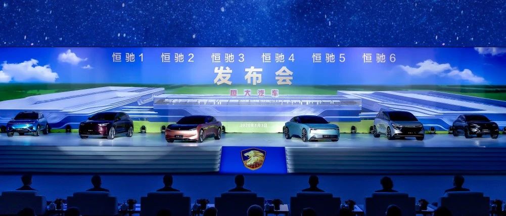 恒大造车！六款“恒驰”全球首发，颜值逆天！