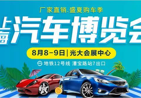 8月8日-8月9日上海光大车展，厂家直销，盛夏购车节!