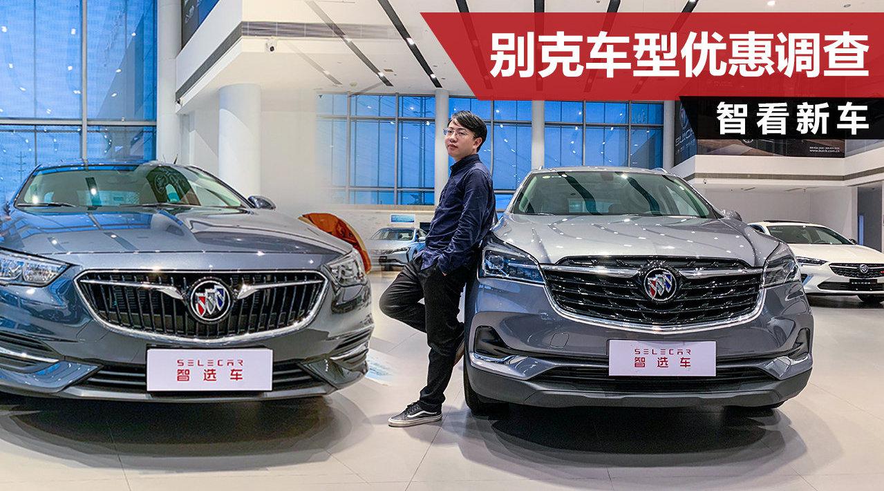 君威、昂科威均优惠3.5万元，赠送2次免费保养，别克车型优惠调查