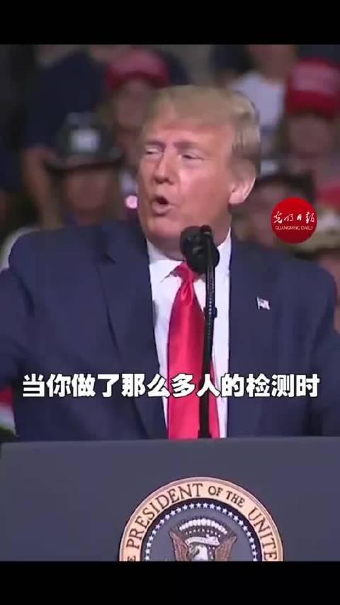 特朗普：检测越多确诊越多，我已下令放慢检测速度