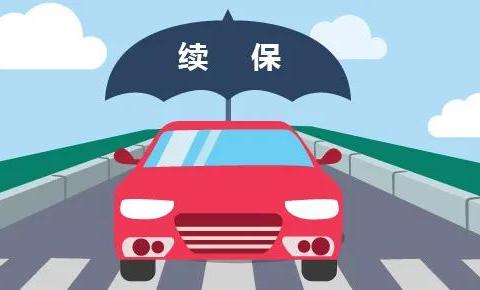 买车险勿留空档期！及时续保免大风险