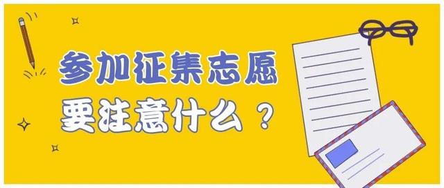 北京高招征集志愿预计10日开始，这些你需要提前