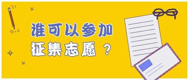 北京高招征集志愿预计10日开始，这些你需要提前