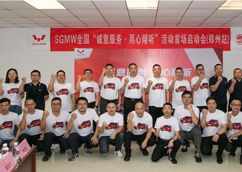 “菱”听心声，上汽通用五菱全国用户交流活动开启