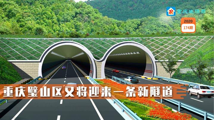 重庆璧山又将迎来一条新隧道双向6车道设计连通科学城