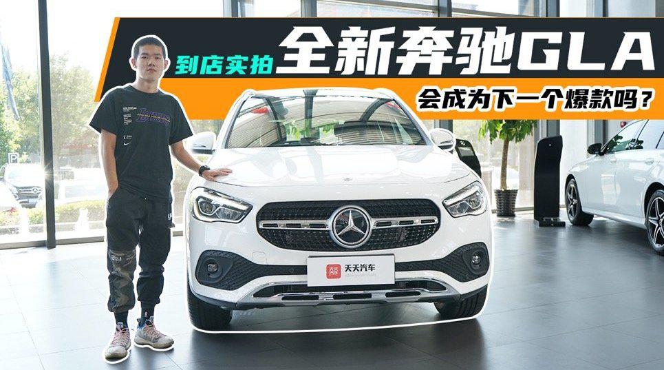 到店实拍全新奔驰GLA 会成为下一个爆款吗