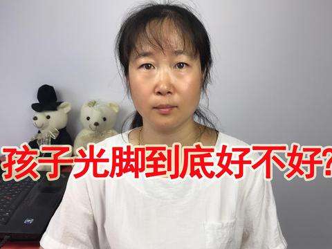 孩子光脚到底好不好？我们一起来看看吧