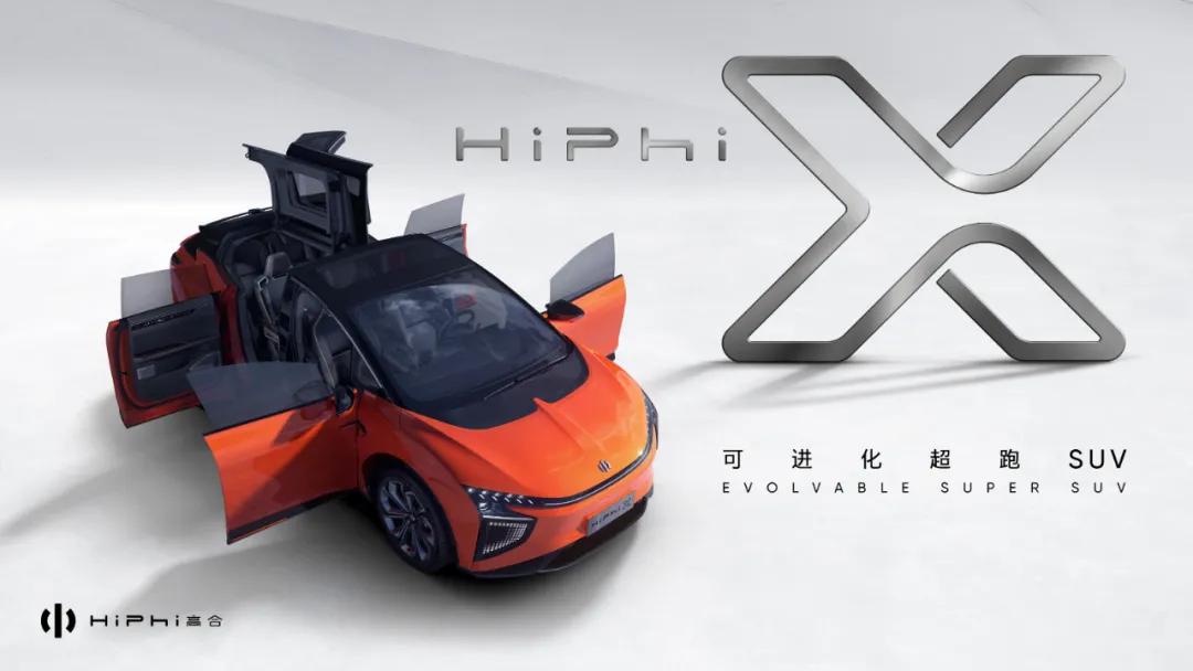 带有“自我进化”属性，高合HiPhi X定于北京车展上市