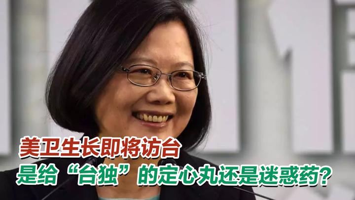 美卫生长即将访台，是给“台独”的定心丸还是迷惑药？