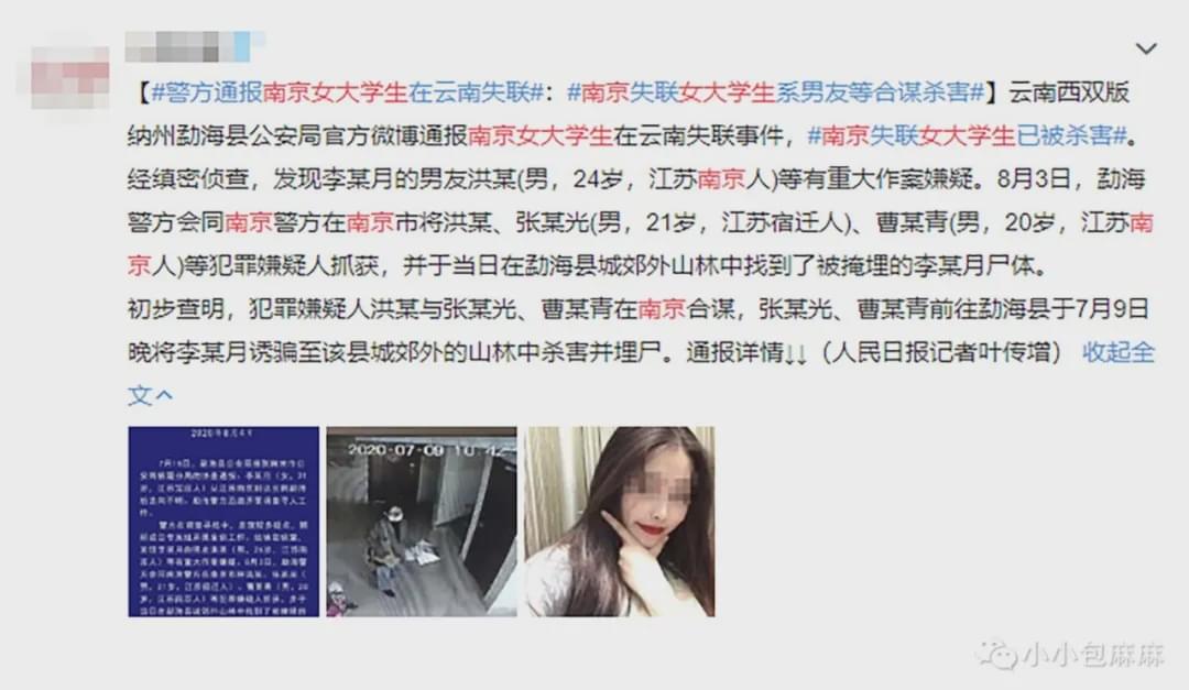 在云南大山里被找到,警方通报:南京女大学生已身亡,系其男友某伙同