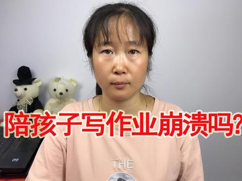 你经常陪孩子写作业，陪到崩溃吗？聪明妈妈给你支招