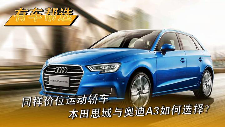 同样价位运动轿车 本田思域与奥迪A3如何选择？