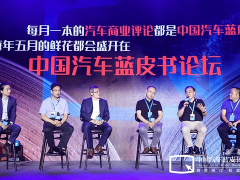 汽车蓝皮书论坛：车企老炮和技术新贵的思想碰撞 | 行业