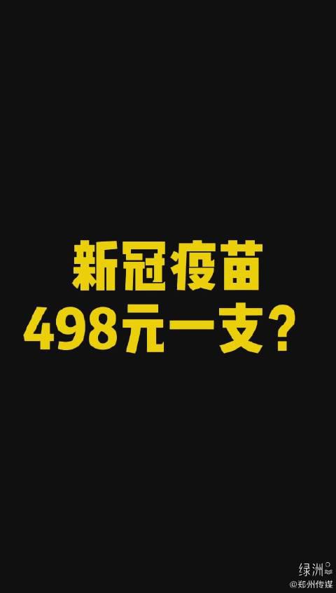 新冠疫苗498元一支？ 造谣违法！