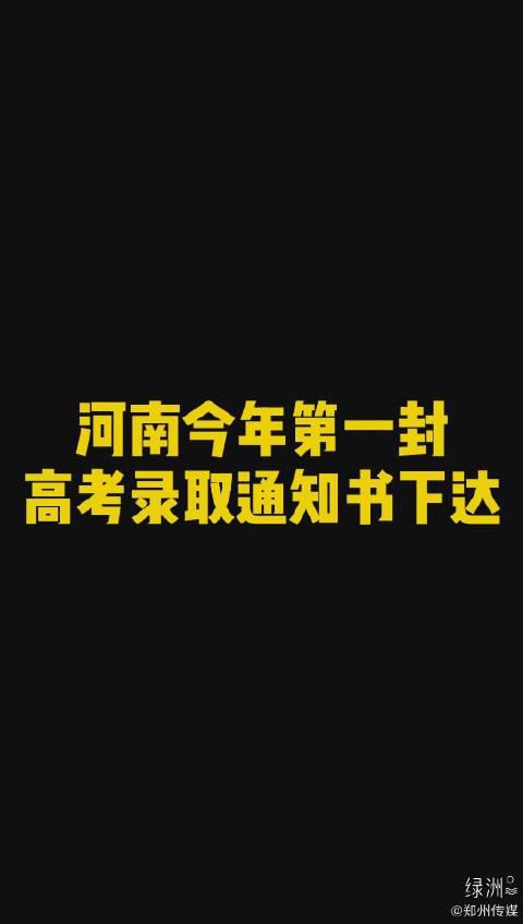 河南今年高考第一封录取通知书 来自于上海交大