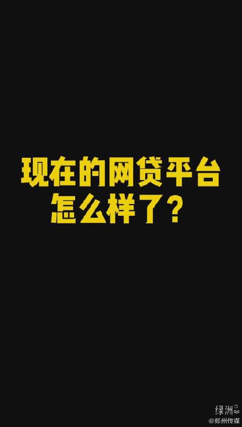 网贷平台怎么样了？ 还有3000亿资金没有收回