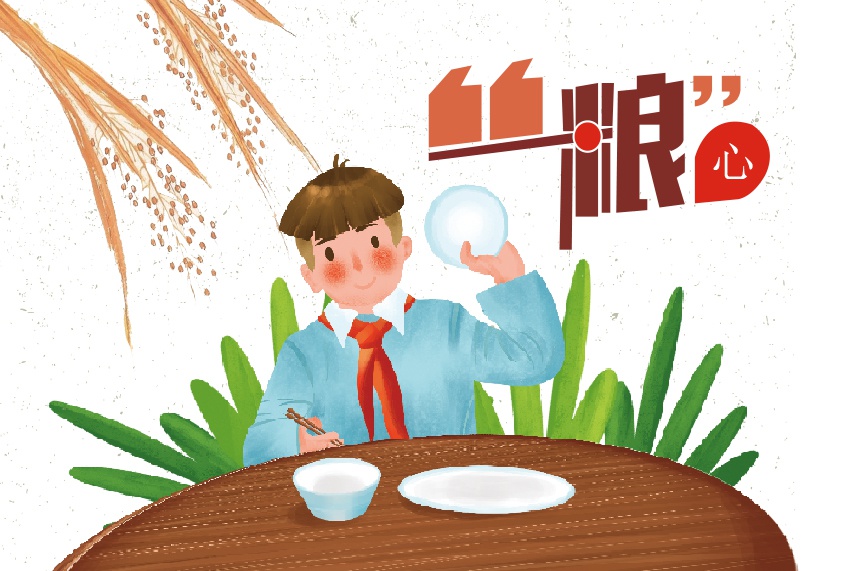 漫评:爱惜粮食人人有责 厉行节约必讲