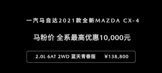 配置全面升级，入门即高阶！2021款马自达CX-4上市售14.88万元起