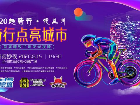 “趣骑行·悦兰州”黄河风情线大景区炫骑活动8月15日晚欢乐开启