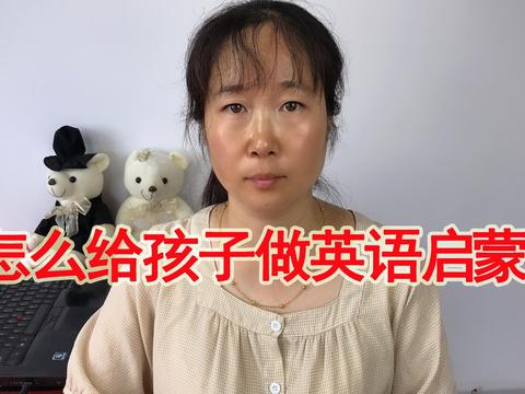 不会英语的爸妈，怎么给孩子做英语启蒙？