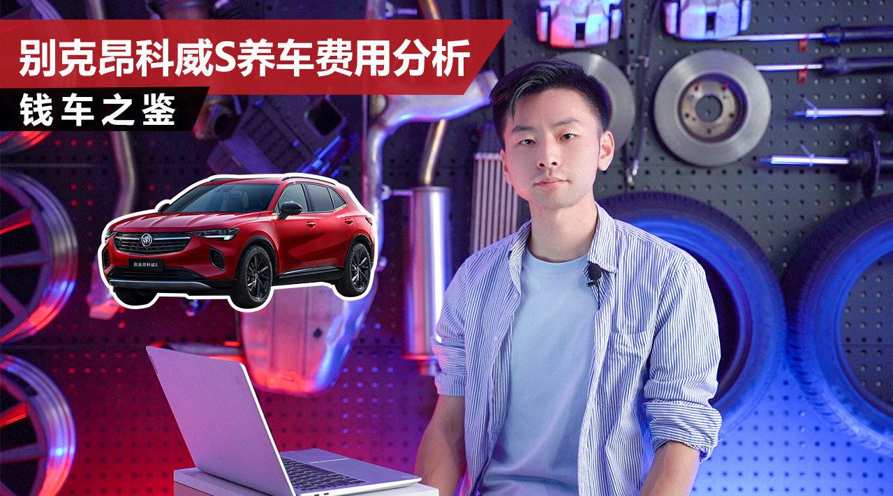 小保养超1000元，保养堪比豪华品牌，别克昂科威S养车费用分析