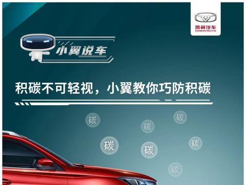 巧防积碳，让爱车更健康！