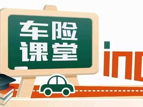 汽车保险是否有必要买？这些知识不能错过！