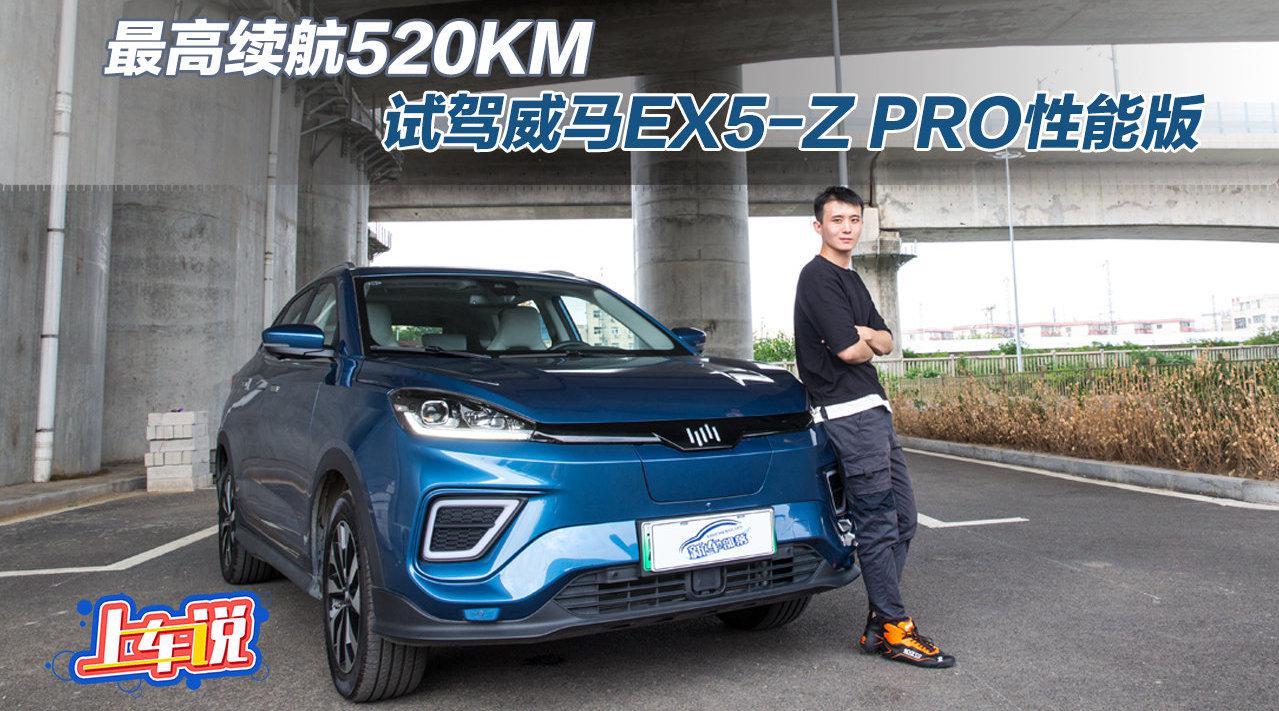 上车说｜最高续航520km，配备健康头等舱，试威马EX5-Z PRO性能版