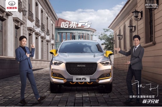 汽车跨界营销大牛:哈弗F5刷屏案例盘点