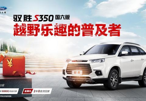 玩越野更任性，江铃驭胜新款八月有礼相授